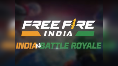 Free Fire Unban in India: पबजीनंतर आता फ्री फायर करणार भारतात पुनरागमन; जाणून घ्या कधी करता येईल हा गेम डाउनलोड