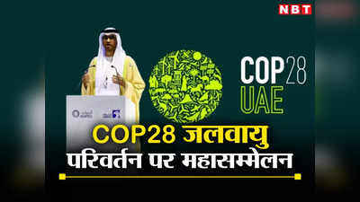 भारत, बांग्‍लादेश और पाकिस्‍तान के 13 करोड़ लोगों पर खतरा, COP28 में जलवायु परिवर्तन पर होगा महामंथन