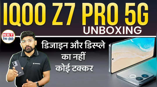 iQOO Z7 Pro 5G Unboxing डिजाइन और डिस्प्ले में कोई टक्कर नहीं, देखें वीडियो
