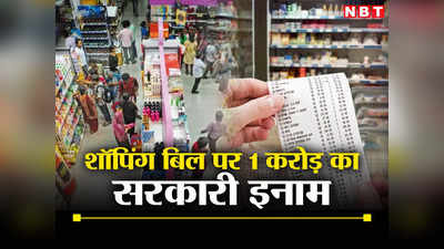 GST Bill: शॉपिंग बिल पर मिलेगा एक करोड़ का सरकारी इनाम, जानिए कैसे?