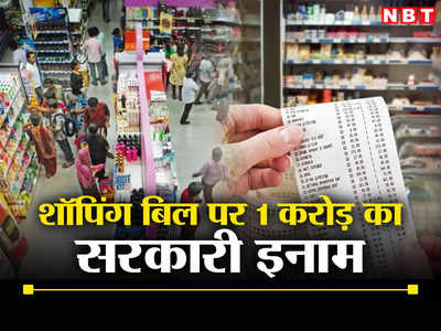 GST Bill: शॉपिंग बिल पर मिलेगा एक करोड़ का सरकारी इनाम, जानिए कैसे?