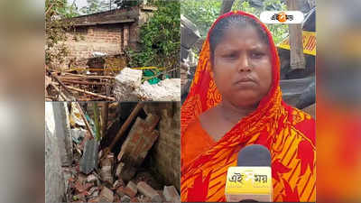 Duttapukur Blast Case: পুলিশি তদন্ত নিয়ে অভিযোগ, ঘর থেকেও ভিটেহারা দত্তপুকুরের শাকিলা বিবি