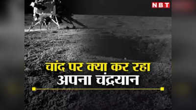 Chandrayaan-3 Mission: चंदा मामा के आंगन में अठखेलियां कर रहा है अपना रोवर, चंद्र क्षेत्र में की सल्‍फर होने की पुष्टि