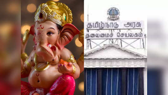 விநாயகர் சதுர்த்தி விடுமுறையில் மாற்றம்... தமிழக அரசு அதிரடி  உத்தரவு!