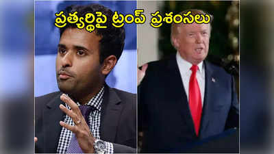 Donald Trump: అమెరికా అధ్యక్ష బరిలో వివేక్ రామస్వామి.. మరోసారి ట్రంప్ ప్రశంసలు