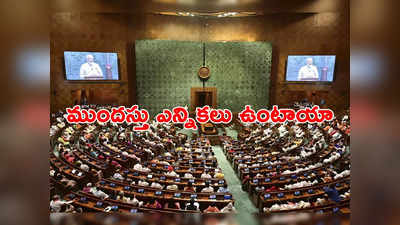 Parliament Sessions: పార్లమెంటు ప్రత్యేక సమావేశాలకు కేంద్రం పిలుపు.. ముందస్తు ఎన్నికల ఆలోచన ఏమైనా ఉందా? 