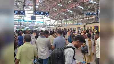 Mumbai Local: मोठी बातमी: लोकलने CSMT स्थानकातील सिग्नल ओलांडला; गाड्या २० मिनिटे उशिरा, चौकशी होणार