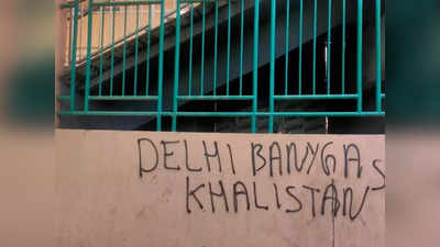 जी20 की बैठक से पहले दिल्ली मेट्रो की दीवारों पर खालिस्तान समर्थक नारे, दो लोग हिरासत में लिए गए
