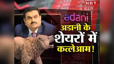 Gautam Adani: नए आरोपों के बाद औंधे मुंह गिरे अडानी ग्रुप के शेयर, 35 हजार करोड़ से ज्यादा का हुआ नुकसान