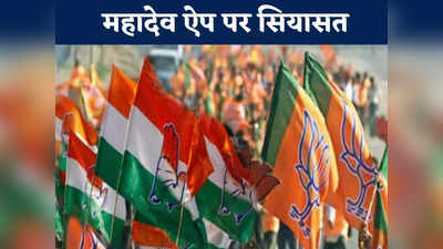 Chhattisgarh Chunav 2023: छत्तीसगढ़ में बीजेपी को मिला सियासत का नया मुद्दा, कांग्रेस भी कर रही है पलटवार