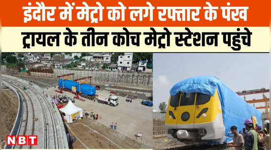 Indore metro trial: इंदौर मेट्रो ट्रेन ट्रायल के लिए पहुंचे कोच, सांसद ललवानी ने किया भूमिपूजन
