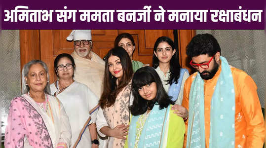 Amitabh Bachchan संग Mamata Banerjee ने मनाया रक्षाबंधन, पत्नी जया, बेटे अभिषेक और बहू ने इस अंदाज में किया वेलकम