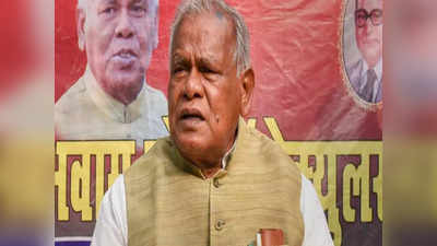 Bihar News: मांझी की पार्टी हम ने बिहार इकाई की भंग, कुछ दिन पहले महागठबंधन से NDA में हुए थे शिफ्ट