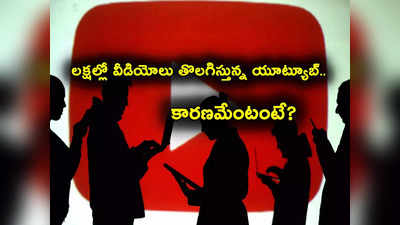 Youtube Videos: యూట్యూబ్ వీడియోలు చేస్తున్నారా? ఏకంగా 64 లక్షల వీడియోలు తొలగింపు.. కారణం ఇదే! 