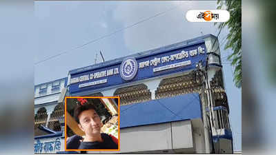Raiganj Co-operative Bank: কোটি টাকার জালিয়াতিতে অভিযুক্ত ম্যানেজার, বরখাস্ত করল রায়গঞ্জ সেন্ট্রাল কোঅপারেটিভ ব্যাঙ্ক