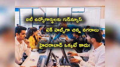 Tech Hubs: ఐటీ ఉద్యోగార్థులకు గుడ్‌న్యూస్.. చిన్న నగరాల్లోనూ దిగ్గజ కంపెనీలు.. ఈ 26 నగరాల్లో ఫుల్ ఆఫర్లు!