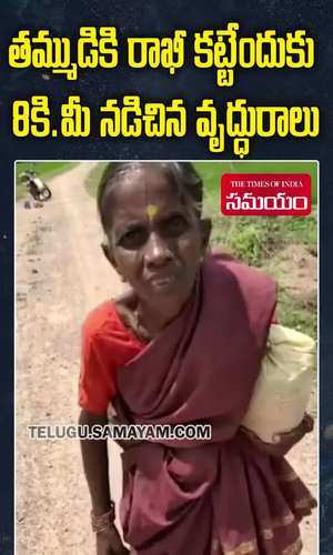 watch 80 year old woman walked 8 km on barefoot to tie rakhi to her brother in telangana karimnagar