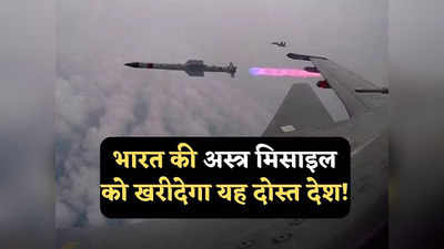 Astra Missile: भारत की अस्त्र मिसाइल को खरीद सकता है तुर्की का यह दुश्मन देश, राफेल विमान पर करेगा तैनात!