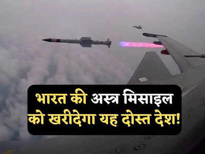 Astra Missile: भारत की अस्त्र मिसाइल को खरीद सकता है तुर्की का यह दुश्मन देश, राफेल विमान पर करेगा तैनात!