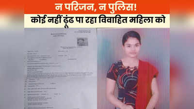 Ujjain News: न परिजन, न पुलिस! कोई नहीं ढ़ूंढ पा रहा विवाहित महिला को, 16 दिन पहले घर से हुई थी गायब