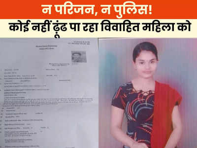 Ujjain News: न परिजन, न पुलिस! कोई नहीं ढ़ूंढ पा रहा विवाहित महिला को, 16 दिन पहले घर से हुई थी गायब