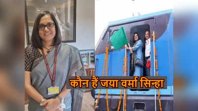 कौन हैं रेलवे बोर्ड की पहली महिला चेयरपर्सन जया वर्मा सिन्हा, ओडिशा रेल हादसे की जांच में निभाया था बड़ा रोल