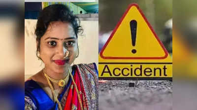 Pune Accident News: रक्षाबंधन के दिन बहन की मौत, भाई जख्‍मी, पुणे-सोलापुर नेशनल हाइवे पर ये क्‍या हो गया