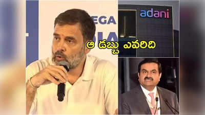 Rahul Gandhi: ఆ బిలియన్ డాలర్లు ఎవరివి.. అదానీ గ్రూప్ అక్రమాలపై రాహుల్ ప్రశ్న.. జేపీసీకి డిమాండ్ 