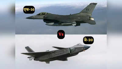 J 20 vs F 16: चीन के जे-20 अब दुश्मन के रडार पर, ताइवानी एफ-16 को IRST सिस्टम से लैस करेगा अमेरिका