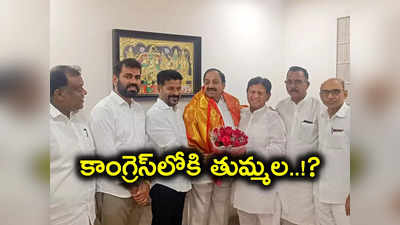 కాంగ్రెస్‌లోకి తుమ్మల..! ఖమ్మంలో ‘కారు’ బేజారేనా..?