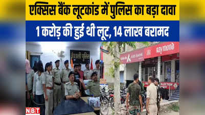 Hajipur News: एक्सिस बैंक से एक करोड़ की लूटकांड में 6 गिरफ्तार, मोतिहारी और मुजफ्फरपुर के गैंग ने वारदात को दिया था अंजाम