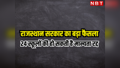 राजस्थान : तो क्या राजधानी की 24 नामी स्कूलों की मान्यता हो जाएगी रद्द ? शिक्षा विभाग ने प्रस्ताव भेजा