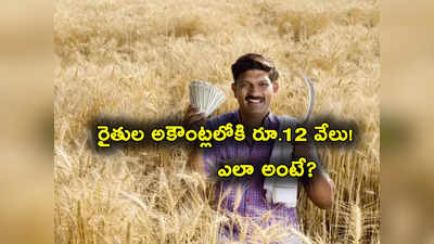 PM Kisan Scheme: రైతుల అకౌంట్లలోకి ఇలా రూ. 12 వేలు జమ.. పీఎం కిసాన్ స్కీంతోనే.. ఎలాగంటే?