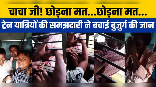 Katihar News: नौजवानों ने दिखाई समझदारी और बुजुर्ग की बच गई जान, ट्रेन का हैरान कर देने वाला Video Viral