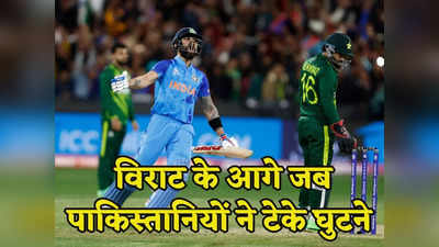 Virat Kohli: पाकिस्तान के खिलाफ वनडे में विराट की ये 4 पारियां, घुटने पर आ गए थे गेंदबाज, दहशत आज भी कायम है