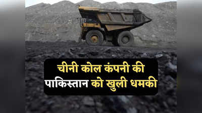 बकाया पैसा चुकाओ, नहीं तो बंद कर देंगे कोयले की खुदाई... चीनी कंपनी ने पाकिस्तान को दी खुली धमकी