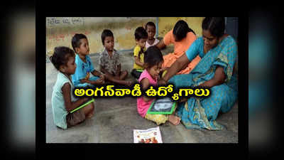 Anganwadi Jobs : ఆంధ్రప్రదేశ్‌లో అంగన్‌వాడీ ఉద్యోగాలు.. 10వ తరగతి పాసైన వాళ్లు అప్లయ్‌ చేసుకోవచ్చు.. పూర్తి వివరాలివే 