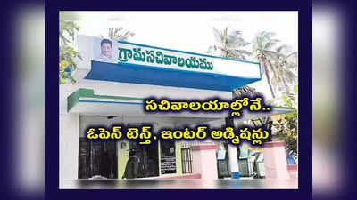 Grama Ward Sachivalayam : ఇకపై స‌చివాల‌యాల్లోనే ఓపెన్ టెన్త్, ఇంట‌ర్ అడ్మిష‌న్లు.. నేరుగా వెళ్లి అడ్మిషన్‌ తీసుకోవచ్చు..!