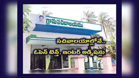 Grama Ward Sachivalayam : ఇకపై స‌చివాల‌యాల్లోనే ఓపెన్ టెన్త్, ఇంట‌ర్ అడ్మిష‌న్లు.. నేరుగా వెళ్లి అడ్మిషన్‌ తీసుకోవచ్చు..! 