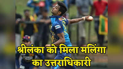 BAN vs SL: श्रीलंका को मिल गया मलिंगा का उत्तराधिकारी, मथीशा पथिराना ने तूफानी गेंदबाजी से मचाया कोहराम