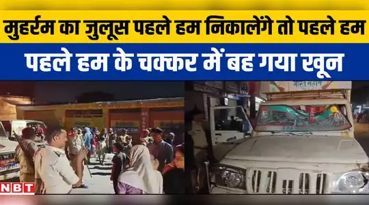 Muzaffarpur News: मुहर्रम का जुलूस निकालने को लेकर दो गुटों में भिड़ंत,  जमकर चले लाठी-डंडे - muzaffarpur news muharram procession clash between two  groups - TimesXP Hindi