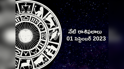 Horoscope Today 01 September 2023 ఈరోజు ఈ రాశుల వారికి లక్ష్మీదేవి అనుగ్రహం లభించనుంది...!