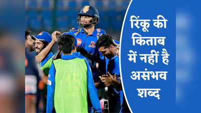 UP T20 League: रिंकू सिंह ने फिर किया असंभव को संभव, सुपर ओवर में पहाड़ जैसे लक्ष्य को बना दिया बौना