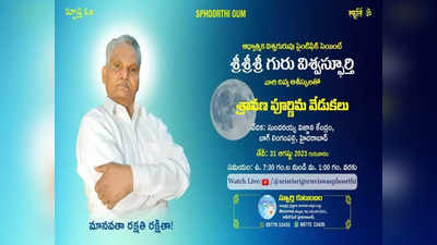 చిత్తశుద్ది ఉంటే.. మనిషికి చెత్త శుద్దికి అవసరమే రాదు..శ్రీశ్రీశ్రీ గురువిశ్వస్ఫూర్తి