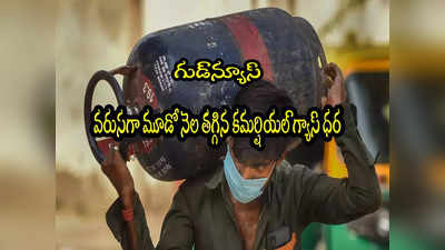 LPG Price: ఒకటో తేదీ శుభవార్త.. మళ్లీ తగ్గిన కమర్షియల్ గ్యాస్ సిలిండర్ ధర.. కొత్త రేట్లు ఇవే!