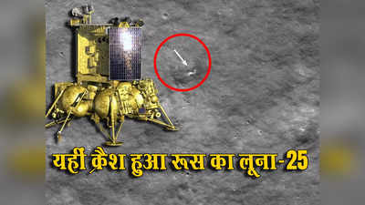 चांद पर कहां गिरा था रूस का लूना 25? NASA ने खोज निकाली क्रैश की जगह, बन गया विशाल गड्ढा