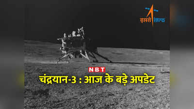 चंद्रयान-3 मिशन: चांद पर चला RAMBHA का जादू, प्राकृतिक घटना के गवाह बने विक्रम और प्रज्ञान