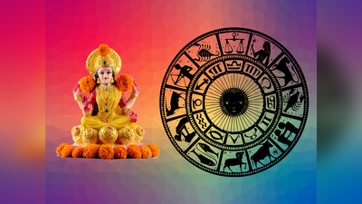 Friday Lucky Zodiac Sign: ಸೆಪ್ಟೆಂಬರ್ ಮೊದಲ ದಿನ ಅಮೃತ ಸಿದ್ಧಿ ಯೋಗ..! ಈ ರಾಶಿಗಿದೆ ಲಕ್ಷ್ಮಿ ದಯೆ..!