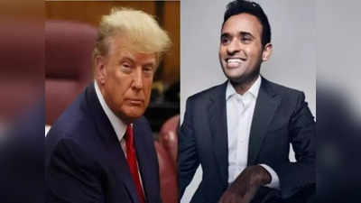 Donald Trump Vivek Ramaswamy : ভিপি পদে রামস্বামী-ই পছন্দ ট্রাম্পের