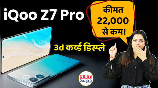iQOO Z7 Pro सबसे पतला 3D कर्व्ड डिस्प्ले वाला फोन, देखें वीडियो